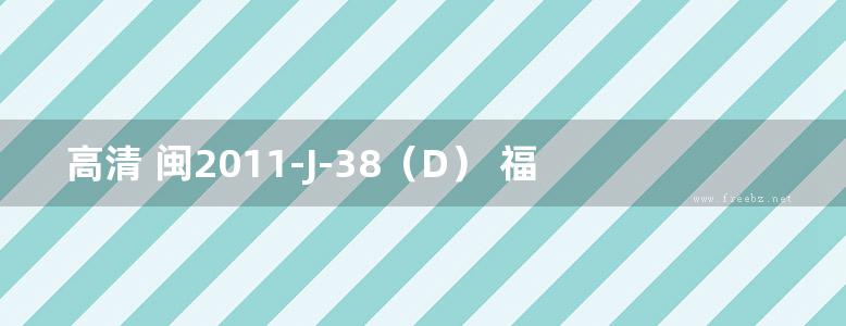 高清 闽2011-J-38（D） 福建省村镇石结构住宅施工图（D型）